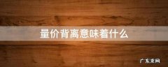 量价背离意味着什么 低位量价背离意味着什么