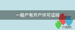 一般户有开户许可证吗 开立一般户需要开户许可证吗