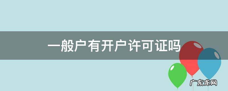 一般户有开户许可证吗 开立一般户需要开户许可证吗