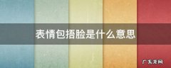 表情包捂脸是什么意思 微信表情包捂脸是什么意思