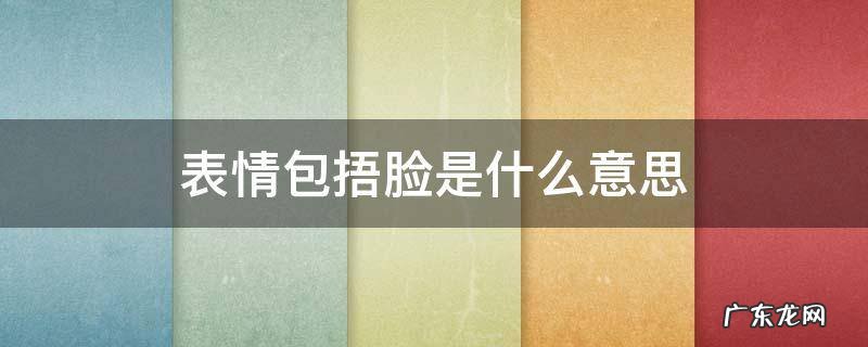 表情包捂脸是什么意思 微信表情包捂脸是什么意思
