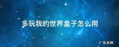 多玩我的世界盒子怎么用不了 多玩我的世界盒子怎么用