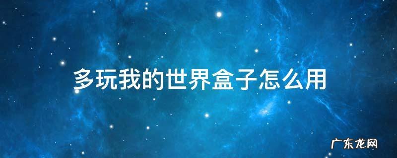 多玩我的世界盒子怎么用不了 多玩我的世界盒子怎么用