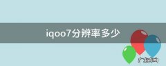 iqoo 7的分辨率 iqoo7分辨率多少