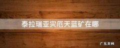 泰拉瑞亚灾厄天蓝矿在哪 泰拉瑞亚天蓝矿