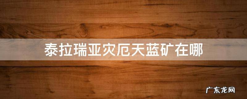 泰拉瑞亚灾厄天蓝矿在哪 泰拉瑞亚天蓝矿