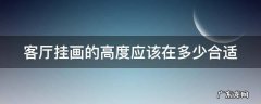客厅挂画的高度应该在多少合适 客厅挂画的高度多少适宜