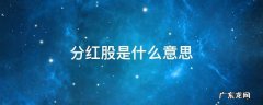 股本分红是什么意思 分红股是什么意思