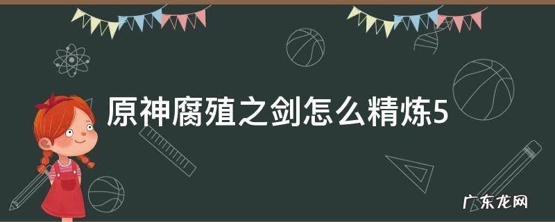 原神腐蚀之剑怎么精炼 原神腐殖之剑怎么精炼5