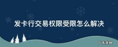 发卡行交易权限受限怎么解决 发卡行交易权限受限怎么解决1020061