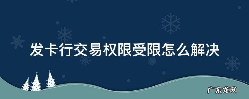 发卡行交易权限受限怎么解决 发卡行交易权限受限怎么解决1020061