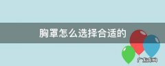 胸罩该怎么选择 胸罩怎么选择合适的