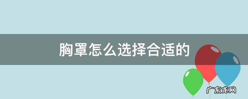 胸罩该怎么选择 胸罩怎么选择合适的