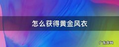 怎么获得黄金风衣 怎么获得黄金风衣兑换码