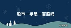 为什么一手一百股 股市一手是一百股吗