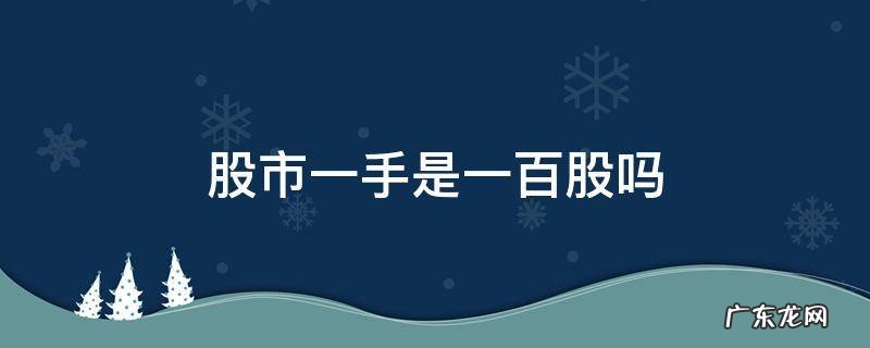 为什么一手一百股 股市一手是一百股吗