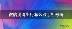 微信滴滴出行怎么改手机号码 怎么在微信滴滴出行改手机号码