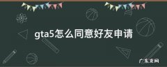 gta5怎么同意好友申请 gta5怎么同意好友申请视频