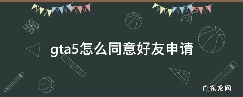 gta5怎么同意好友申请 gta5怎么同意好友申请视频