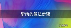 驴肉的做法步骤 驴肉 怎么做