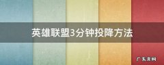 LOL如何三分钟投降 英雄联盟3分钟投降方法