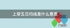 5日均线上穿25日均线 上穿五日均线是什么意思