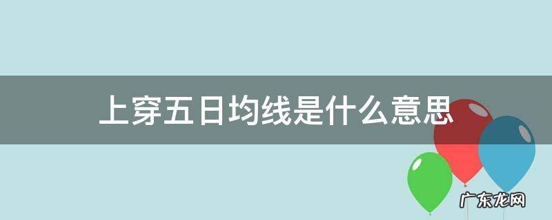 5日均线上穿25日均线 上穿五日均线是什么意思