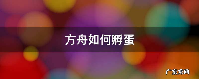 方舟孵蛋器怎么孵蛋 方舟如何孵蛋