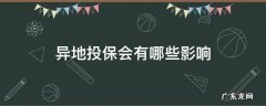 异地投保时有影响吗 异地投保会有哪些影响
