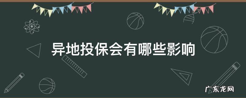 异地投保时有影响吗 异地投保会有哪些影响