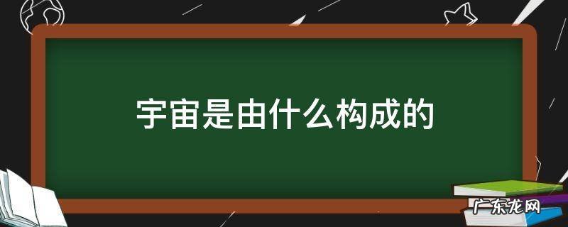 宇宙是由什么构成的? (16张鹏杰 宇宙是由什么构成的