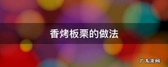香烤板栗的做法 家常烤板栗的做法