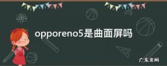 opporeno5是曲面屏吗 opporeno5por是曲面屏吗