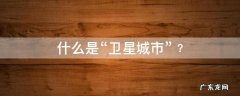 卫星城是哪个城市 什么是“卫星城市”﹖