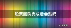 股票回购完成后会涨吗 股票回购完成后多久股票才开始涨