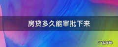 房贷要多久能审批下来 房贷多久能审批下来