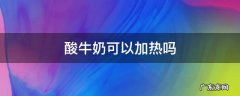 酸牛奶可以加热嘛 酸牛奶可以加热吗
