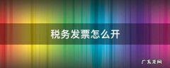 税务发票怎么开