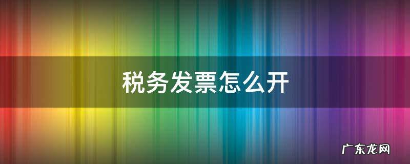 税务发票怎么开