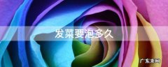 发菜要泡多久时间 发菜要泡多久