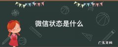 微信状态是什么 微信状态是什么版本
