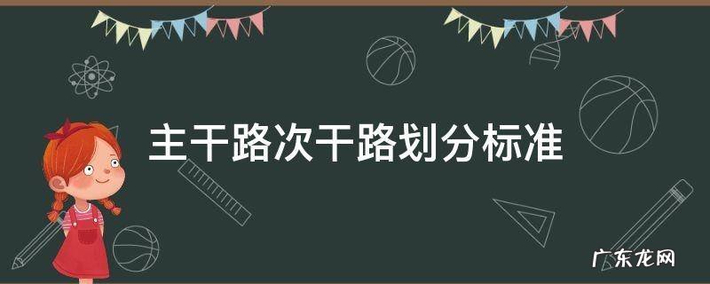 道路分类主干道 主干路次干路划分标准