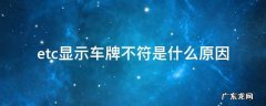 etc显示车牌不符是什么原因 etc显示车牌号不符