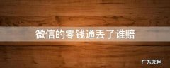 微信的零钱通丢了谁赔 零钱通的钱丢了可找谁理赔