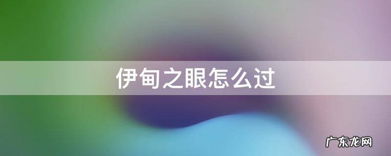 光遇小王子伊甸之眼怎么过 伊甸之眼怎么过
