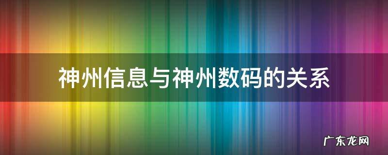 神州信息与神州数码的关系 神州信息是神州数码的子公司吗