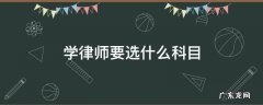 学律师要选什么科目高中 学律师要选什么科目