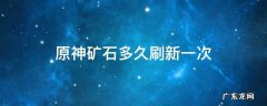 原神矿石多久刷新一次 原神矿石多久刷新一次夜泊石