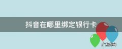 抖音绑定银行卡在哪里绑定 抖音在哪里绑定银行卡