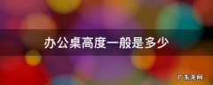 办公桌高度一般是多少厘米餐边柜70厘米合适吗? 办公桌高度一般是多少